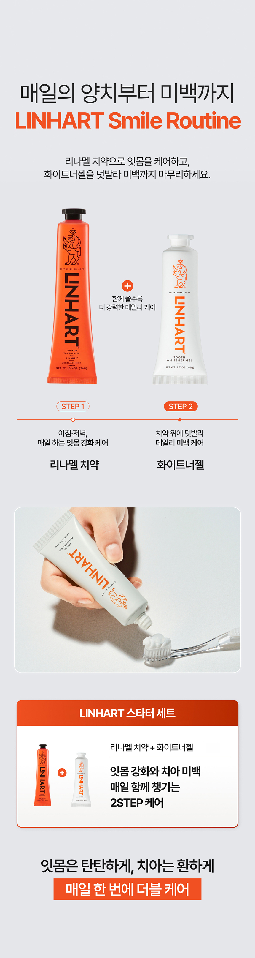 린하트 셀프 치아미백 치과의사개발 잇몸 불소치약 화이트닝 부스터 치약 칫솔 세트 상세 이미지 17